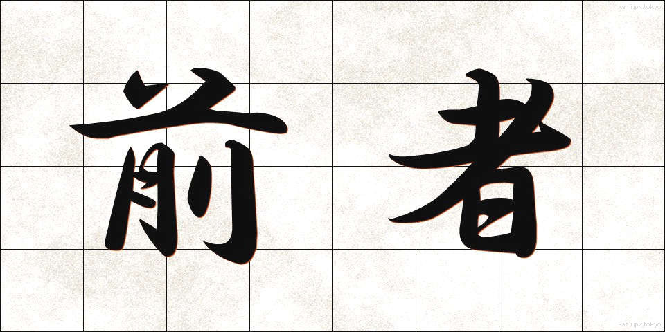 前者 (ぜんしゃ)