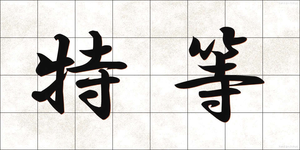 特等 (とくとう)