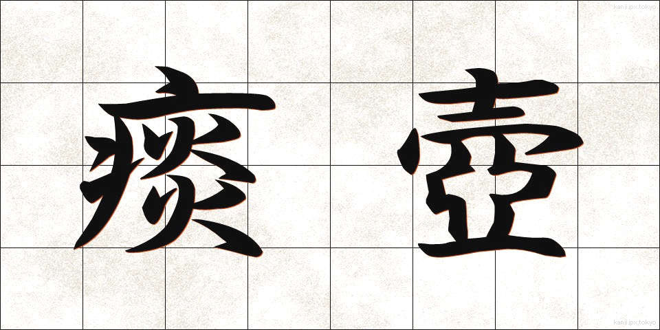 痰壺 (たんこ)