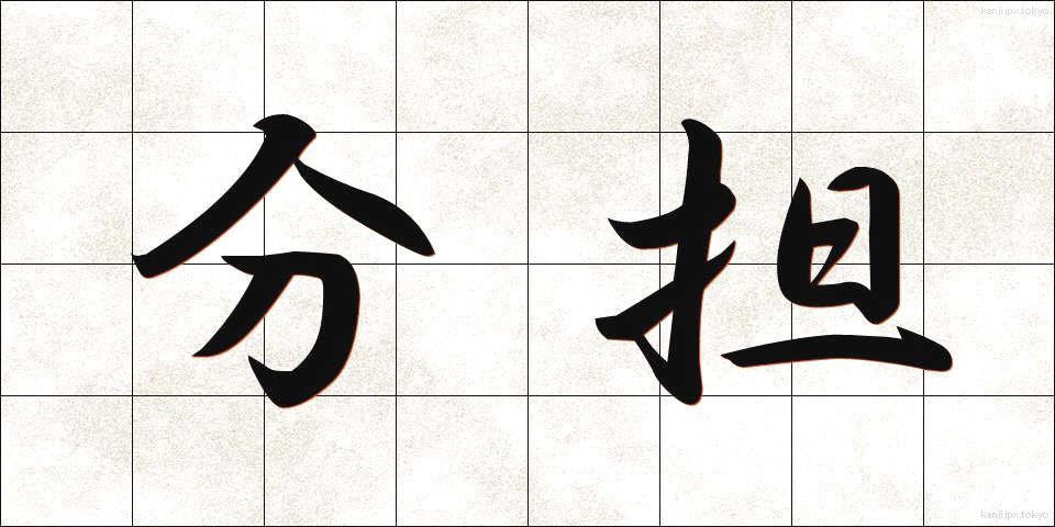 分担 (ぶんたん)