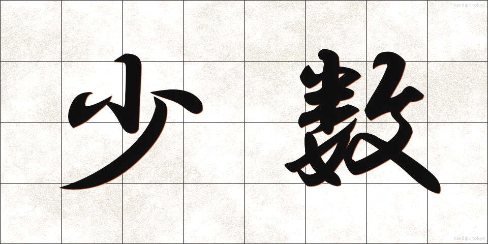 少数 (しょうすう)