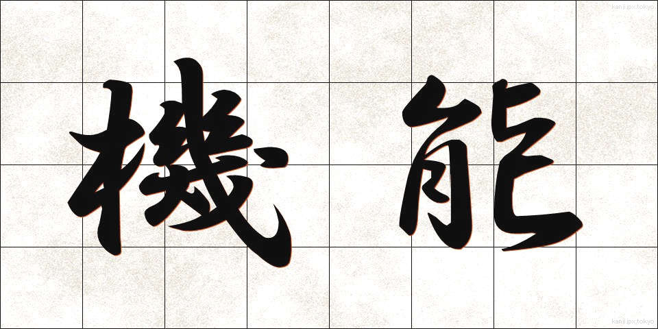 機能 (きのう)