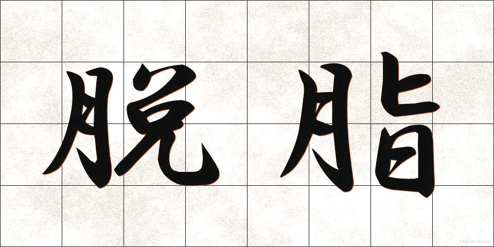 脱脂 (だっし)
