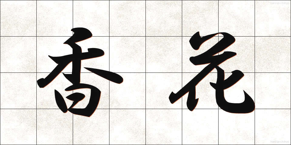 香花 (こうか)