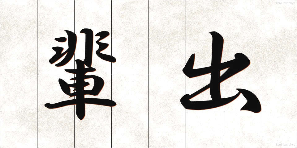 輩出 (はいしゅつ)