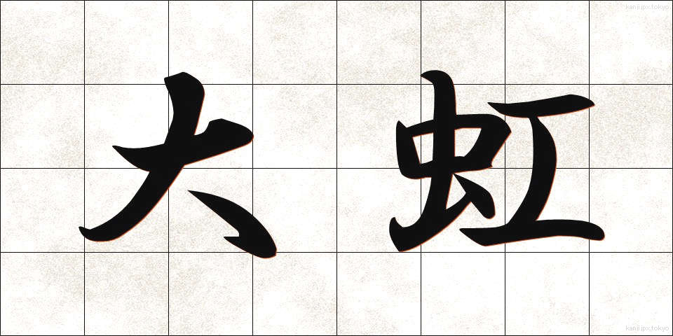 大虹 (だいこう)