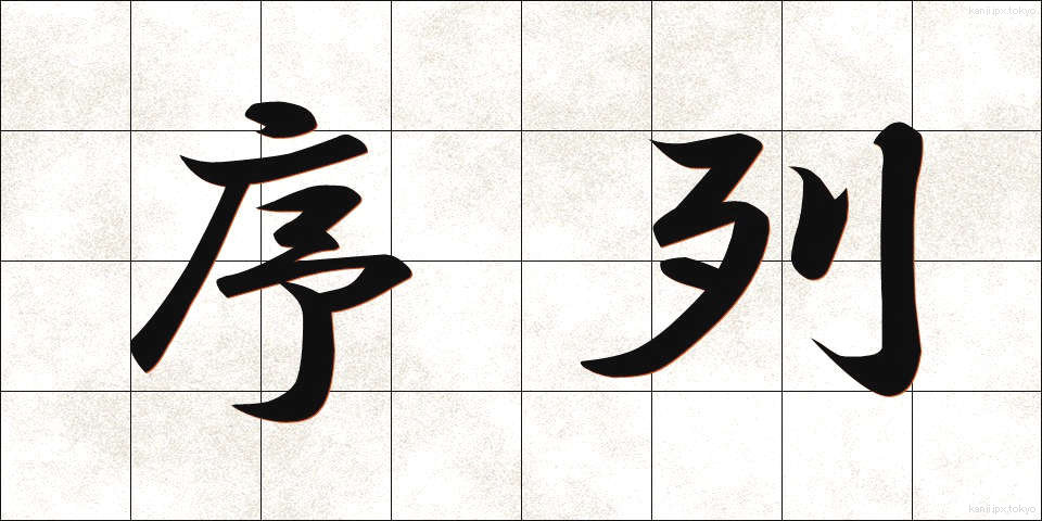 序列 (じょれつ)