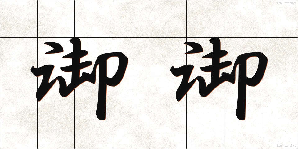 御御 (みみ)