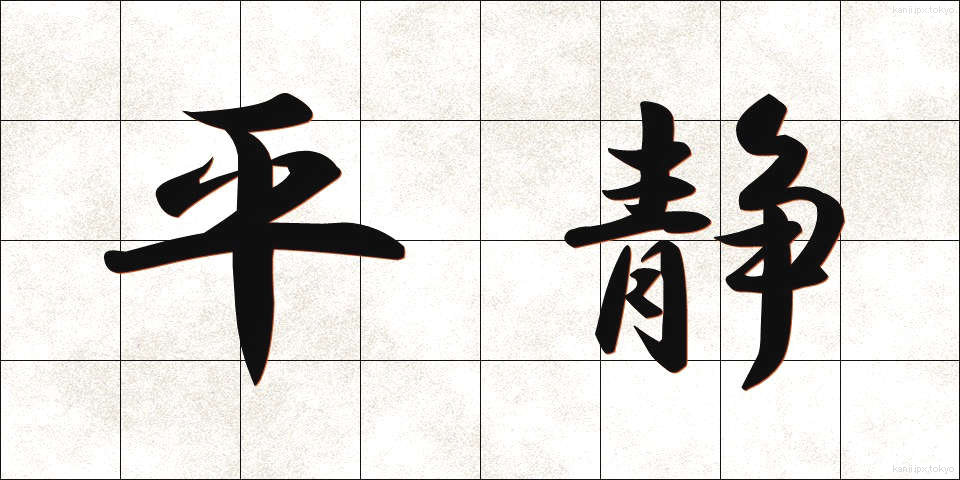 平静 (へいせい)