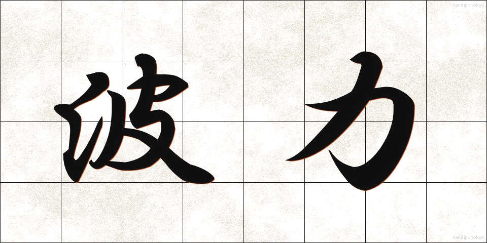 波力 (はりょく)