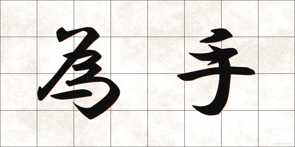 為手 (ためて)
