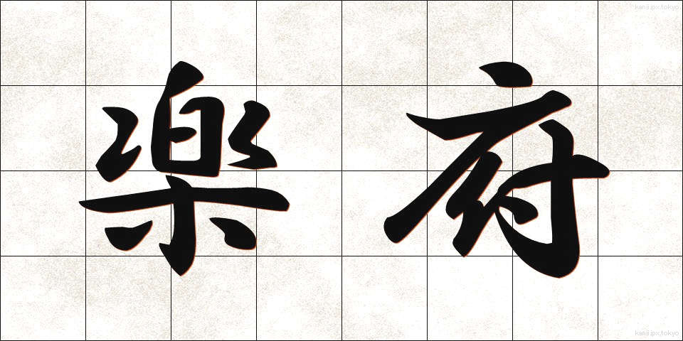 楽府 (らくふ)