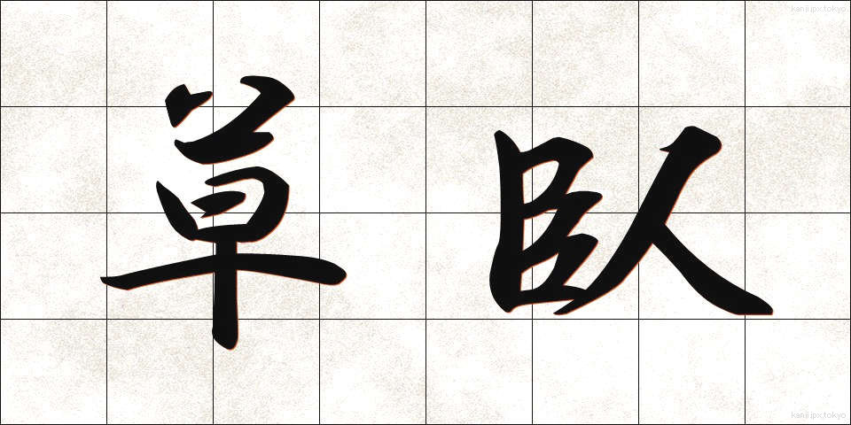 草臥 (くさびれ)