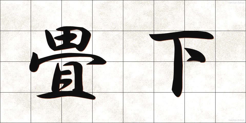 畳下 (たたみした)