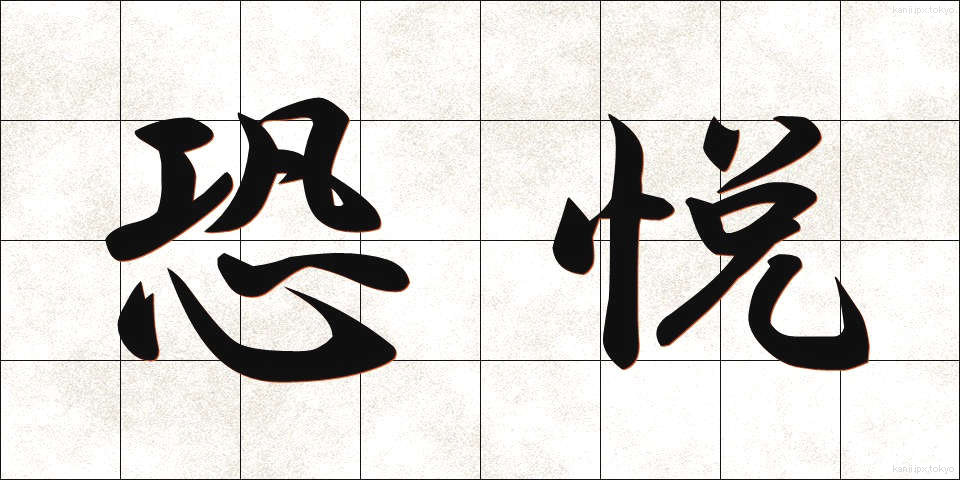 恐悦 (きょうえつ)