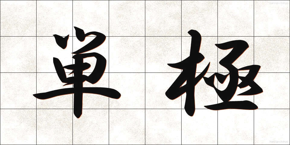 単極 (たんきょく)