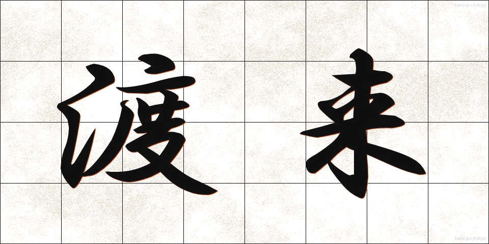 渡来 (とらい)