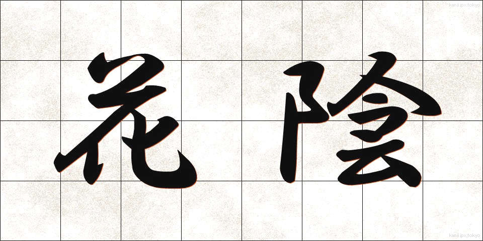 花陰 (かいん)