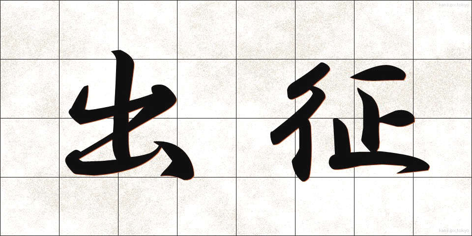 出征 (しゅっせい)