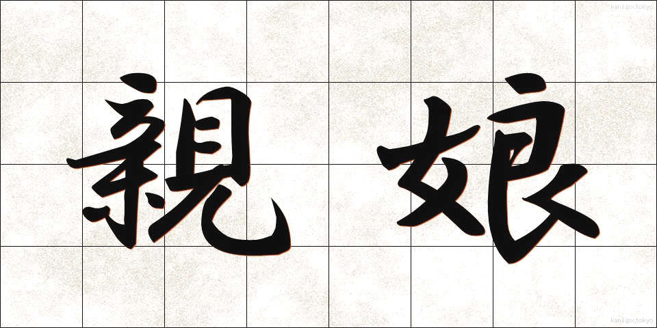 親娘 (しんじょう)
