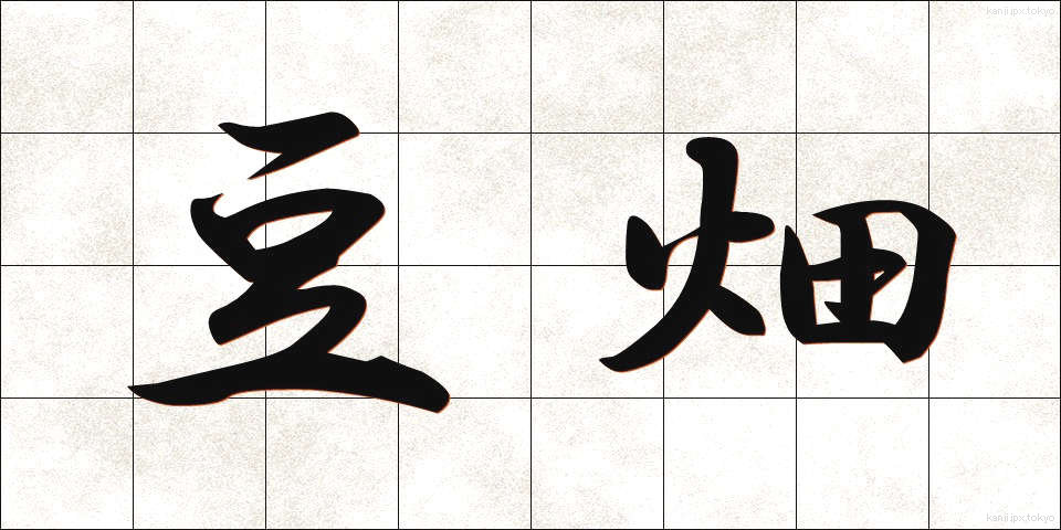 豆畑 (まめはた)