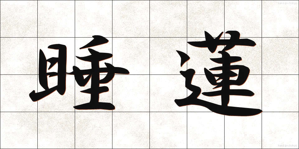 睡蓮 (すいれん)