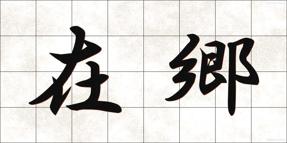 在郷 (ざいごう)