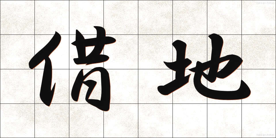 借地 (しゃくち)