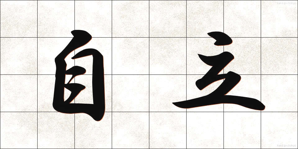 自立 (じりつ)