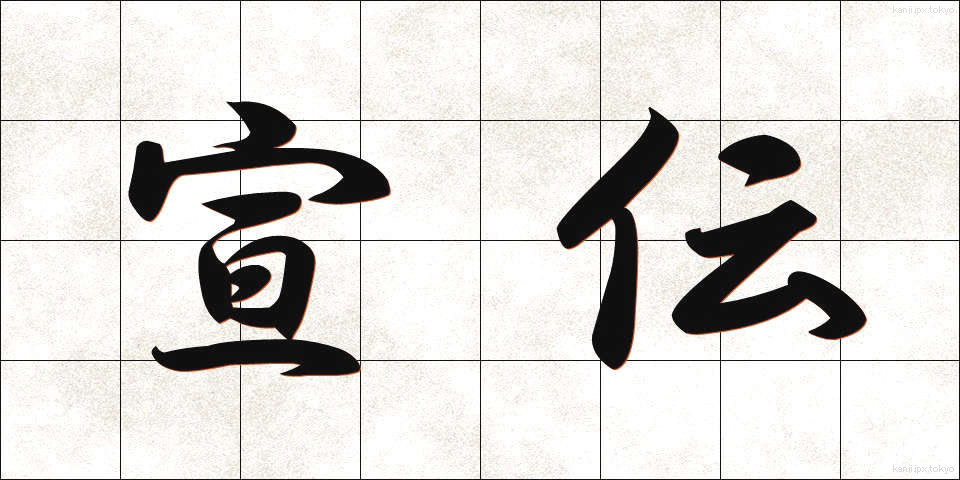 宣伝 (せんでん)