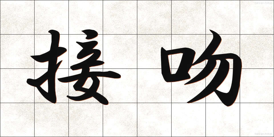 接吻 (せっぷん)