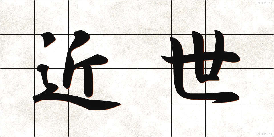 近世 (きんせい)