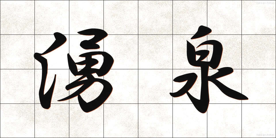 湧泉 (ゆうせん)