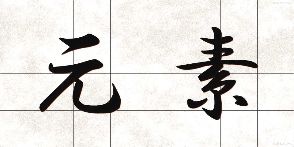 元素 (げんそ)