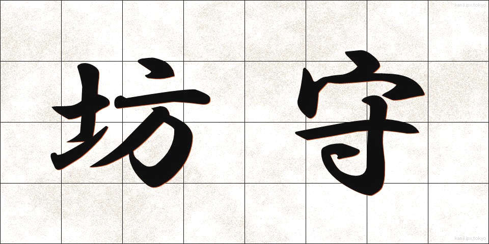坊守 (ぼうもり)