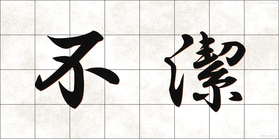 不潔 (ふけつ)