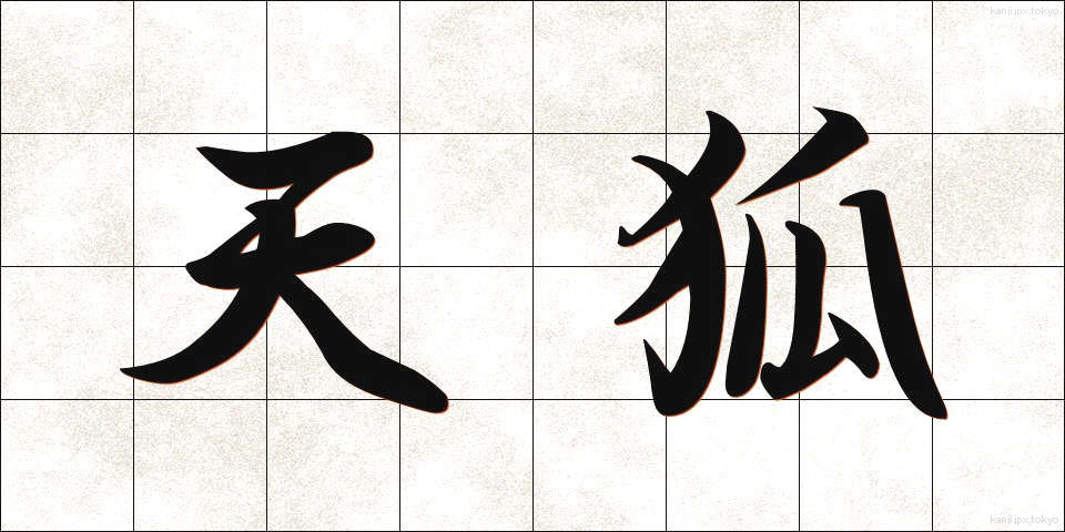 天狐 (てんこ)
