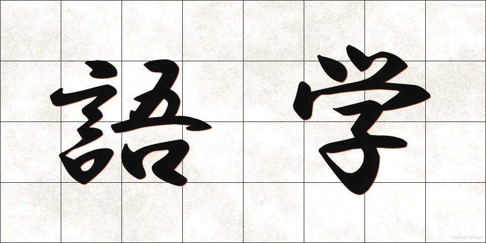 語学 (ごがく)