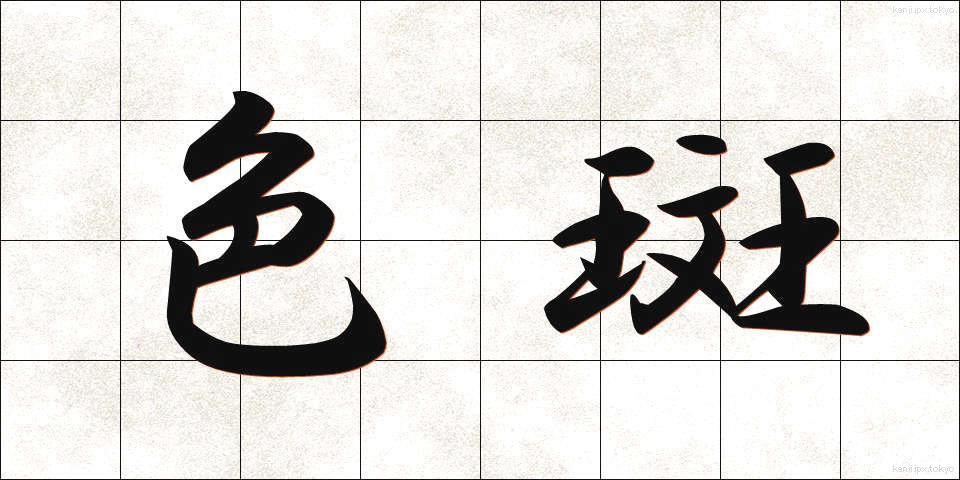 色斑 (しきはん)