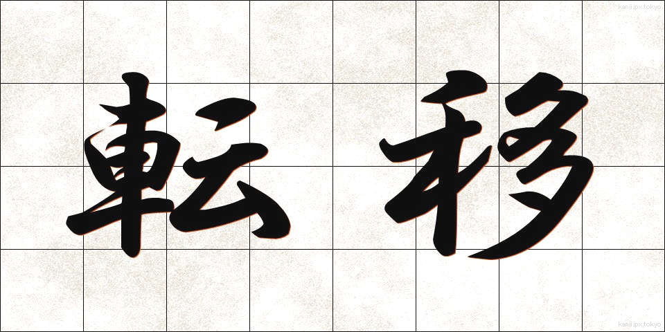 転移 (てんい)