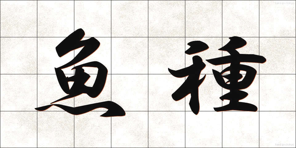魚種 (ぎょしゅ)