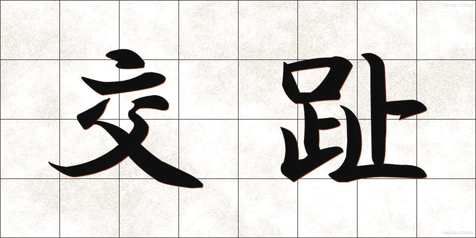交趾 (こうし)