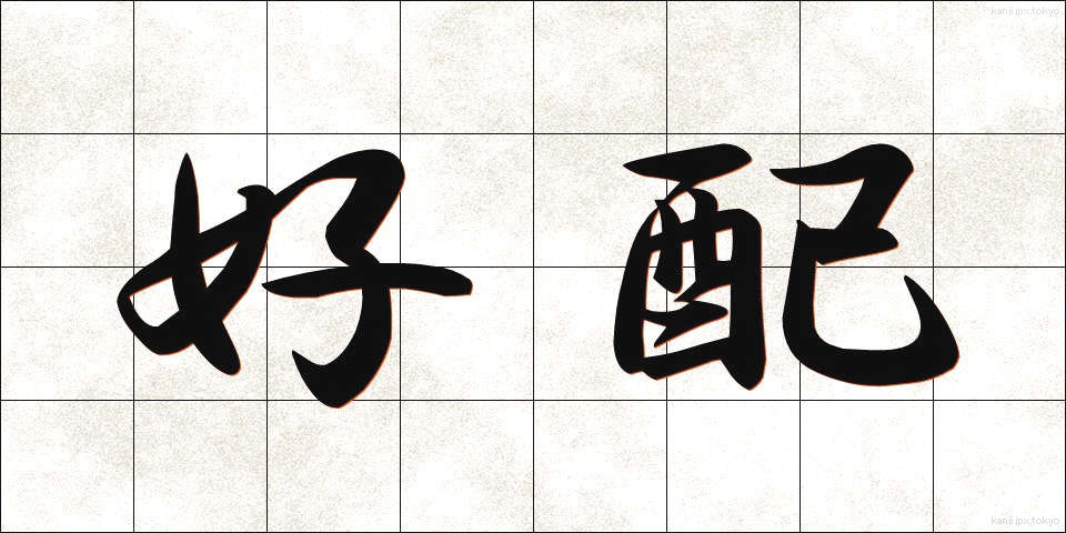 好配 (こうはい)