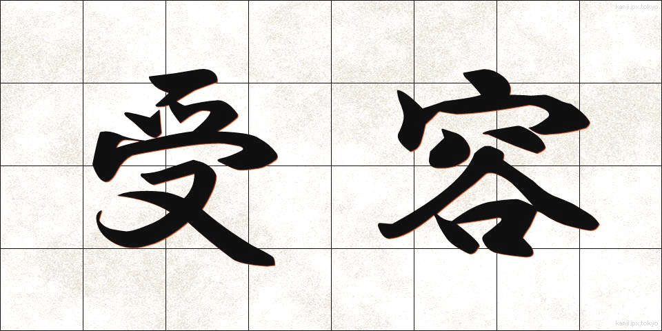 受容 (じゅよう)