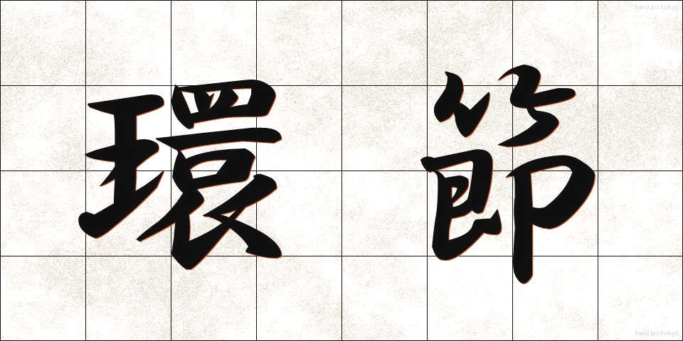 環節 (かんせつ)