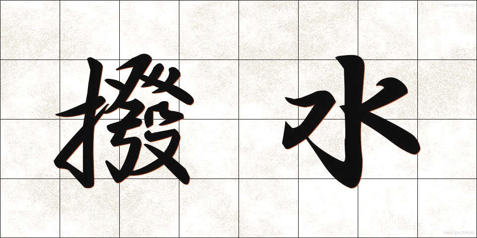 撥水 (はっすい)