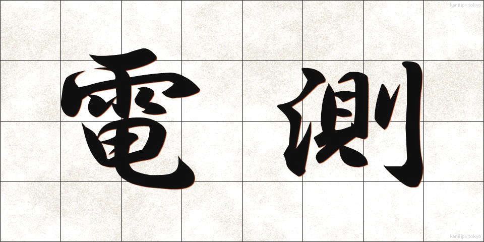 電測 (でんそく)