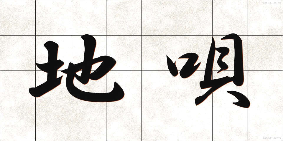 地唄 (じうた)