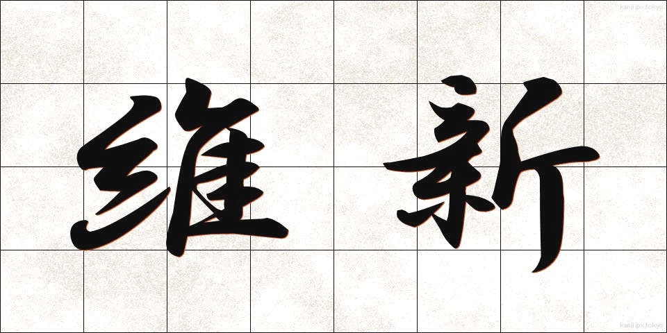 維新 (いしん)