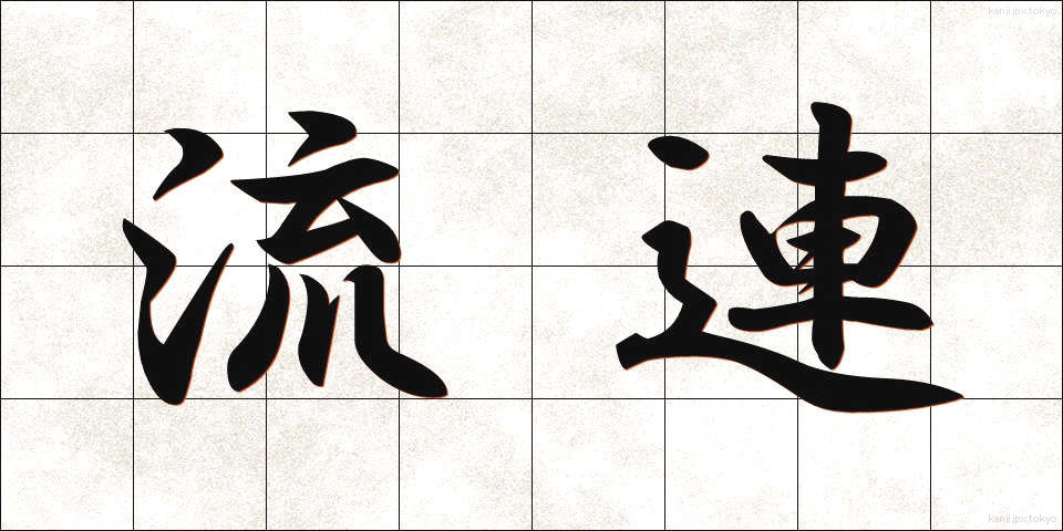 流連 (りゅうれん)
